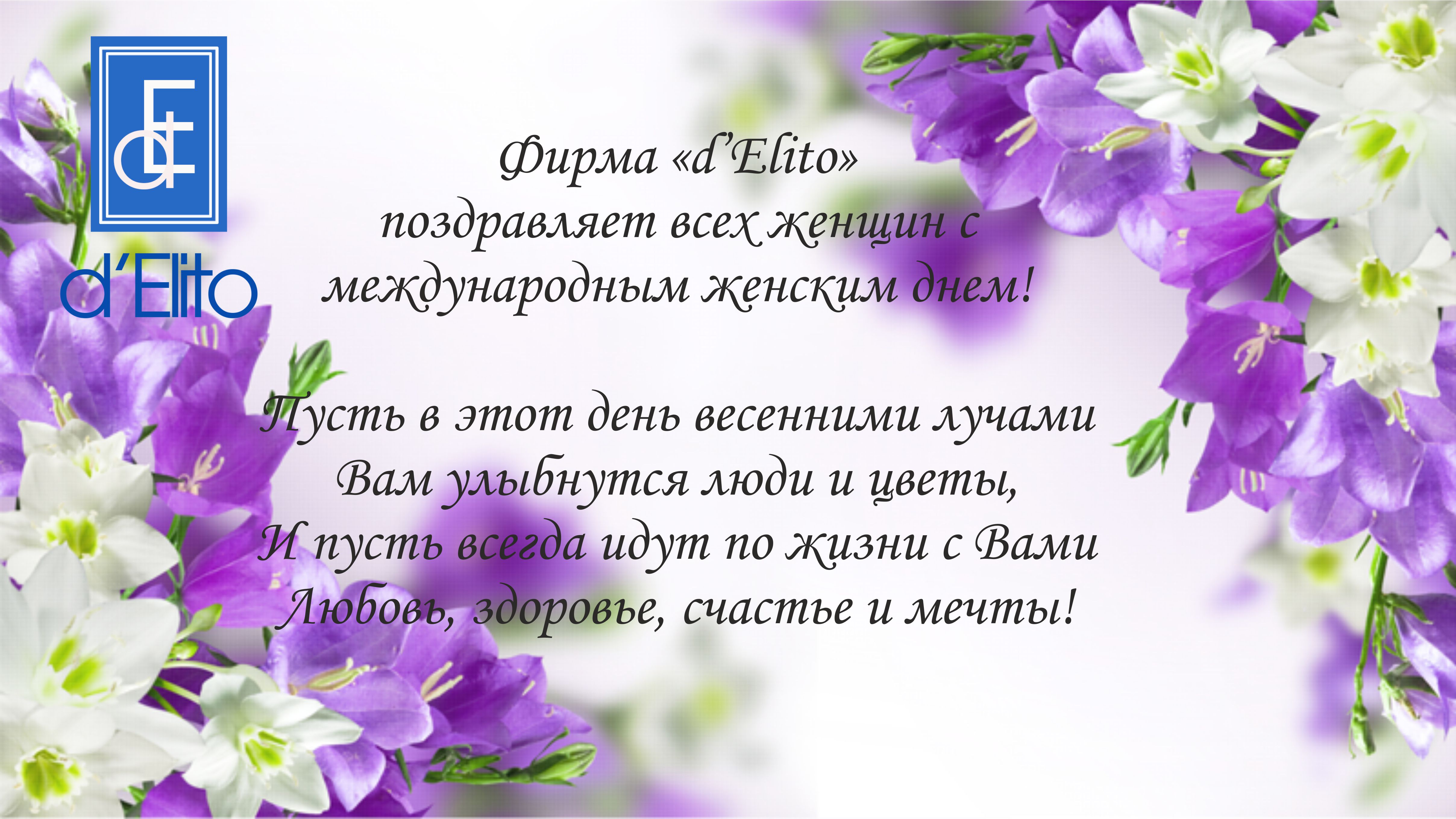 Фирма d'Elito поздравляет всех женщин с 8 Марта!