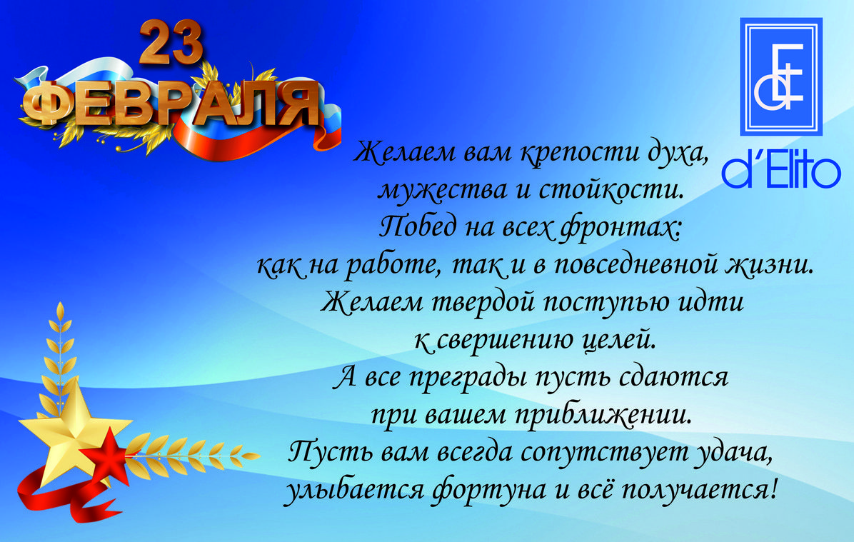 Фирма d'Elito поздравляет всех мужчин с Днем защитника Отечества!