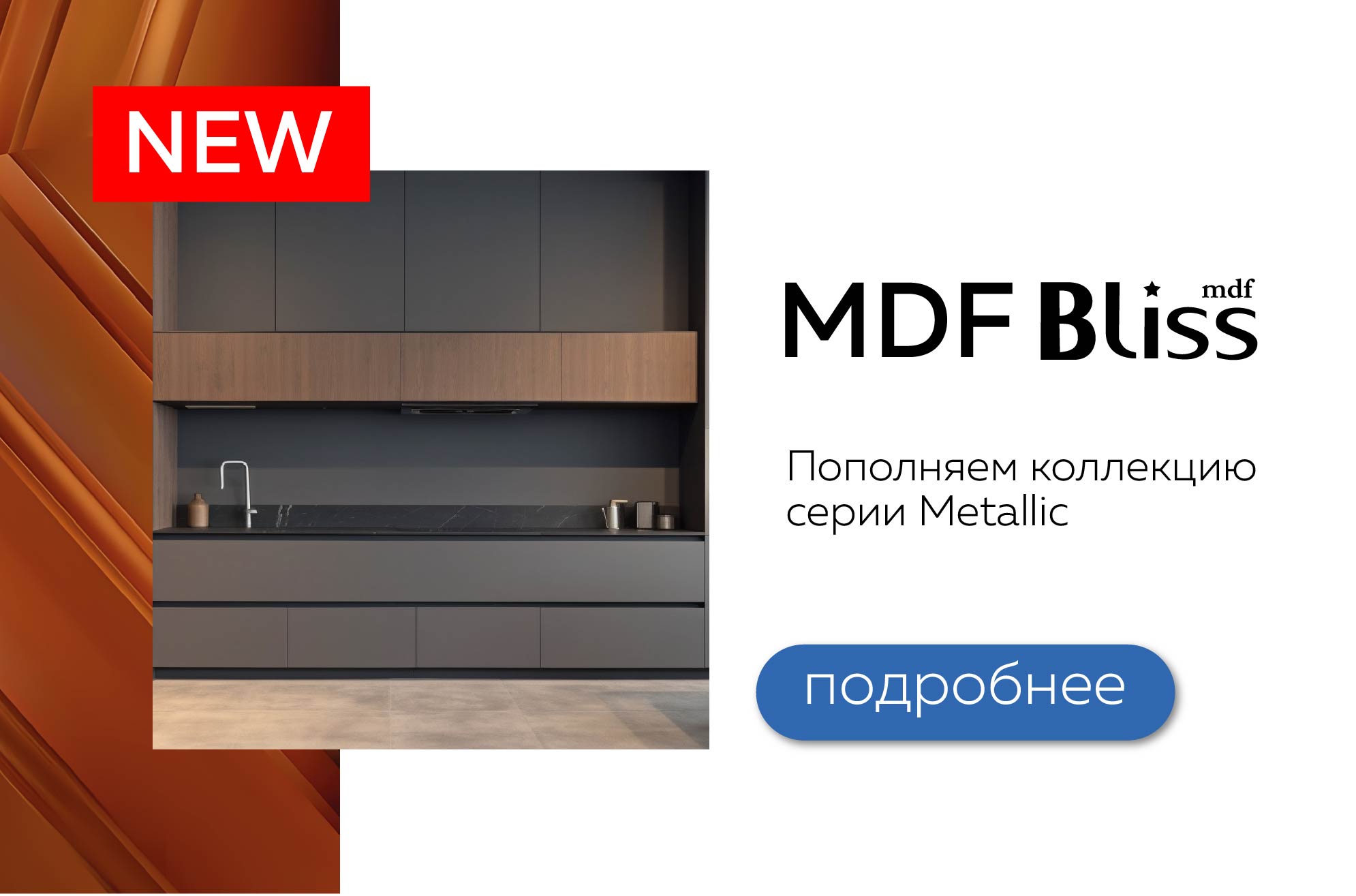 МДФ BLISS Metallic