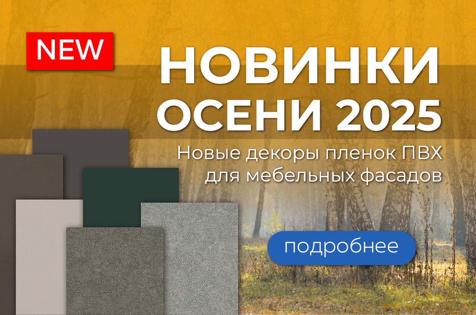 Осенние новинки плёнок ПВХ 