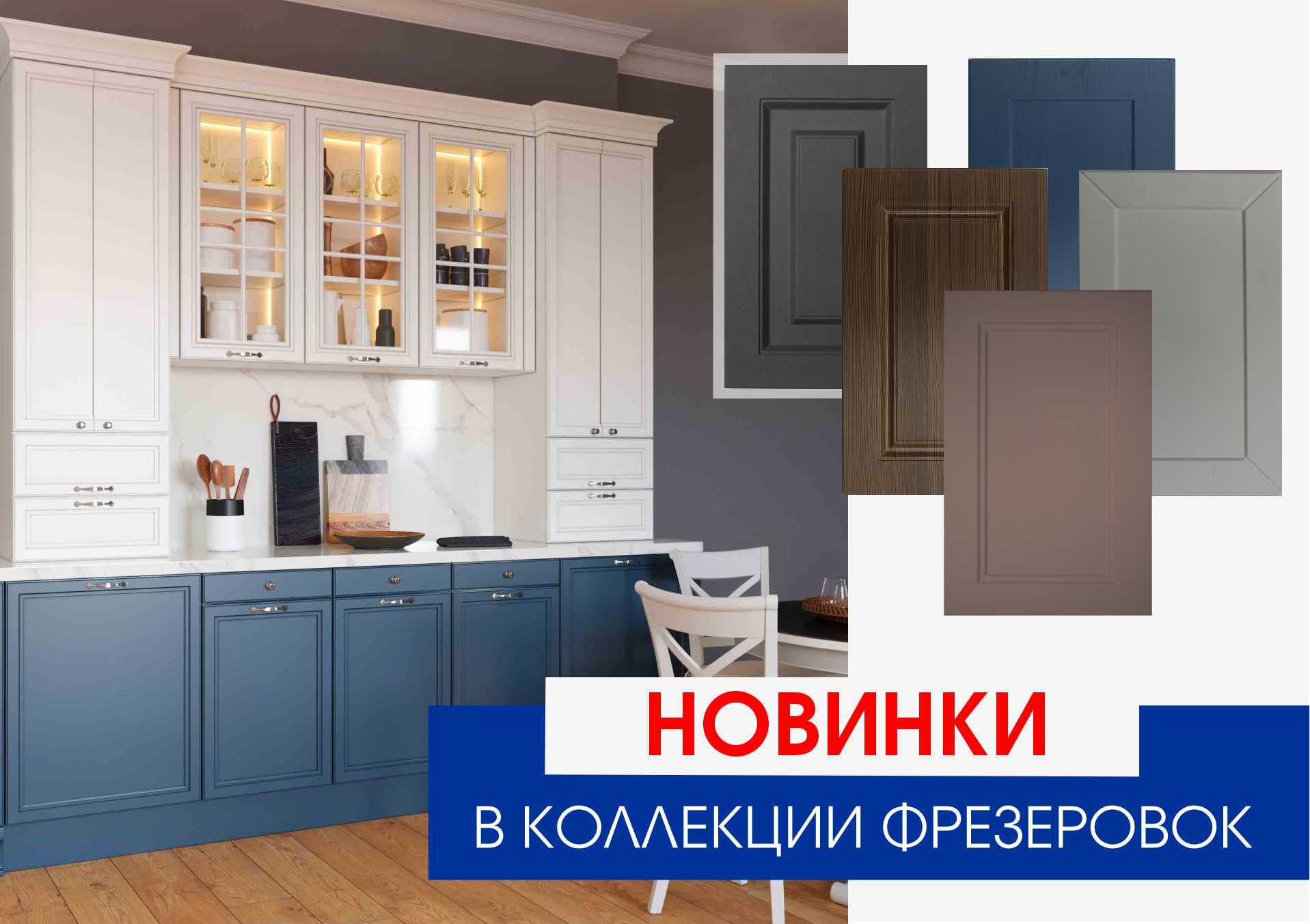 Новинки в коллекции фрезеровок