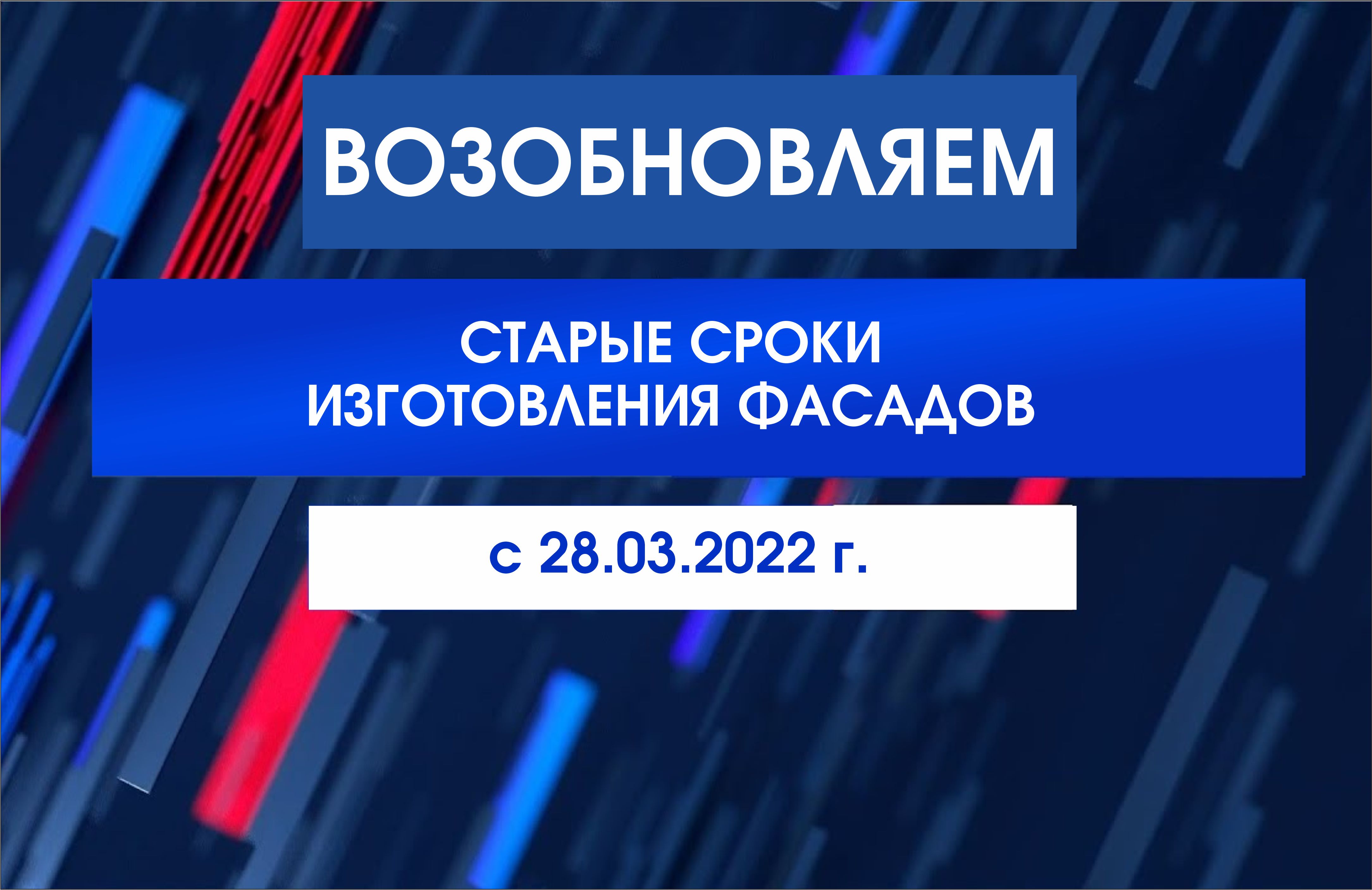 Возобновляем сроки