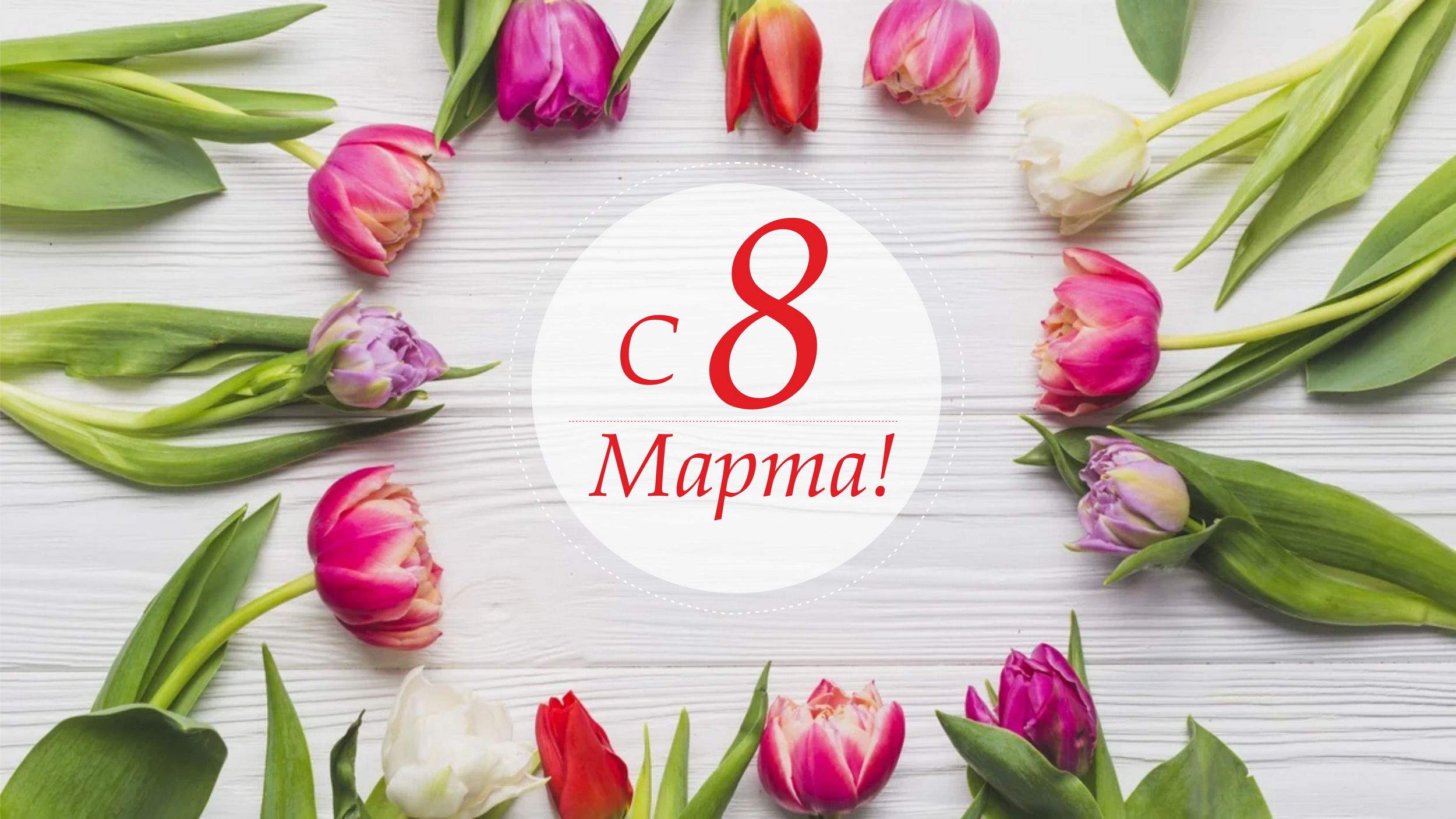С Международным женским днем!