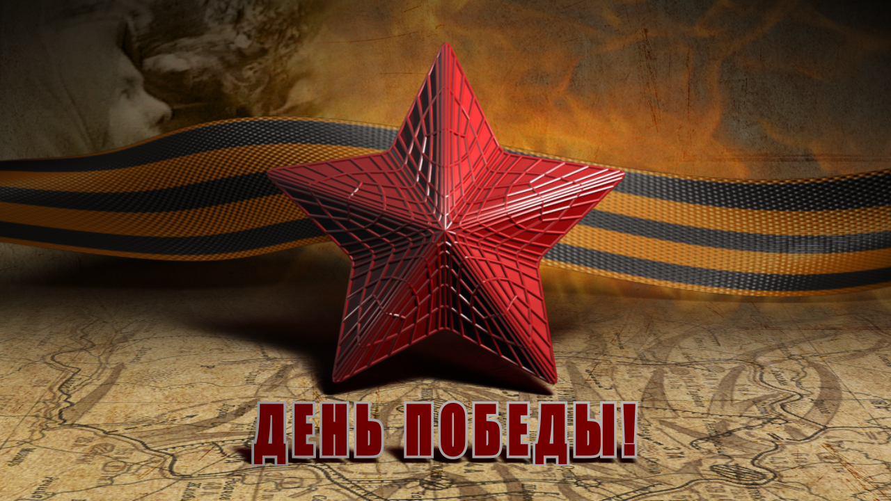 С Днем Победы!