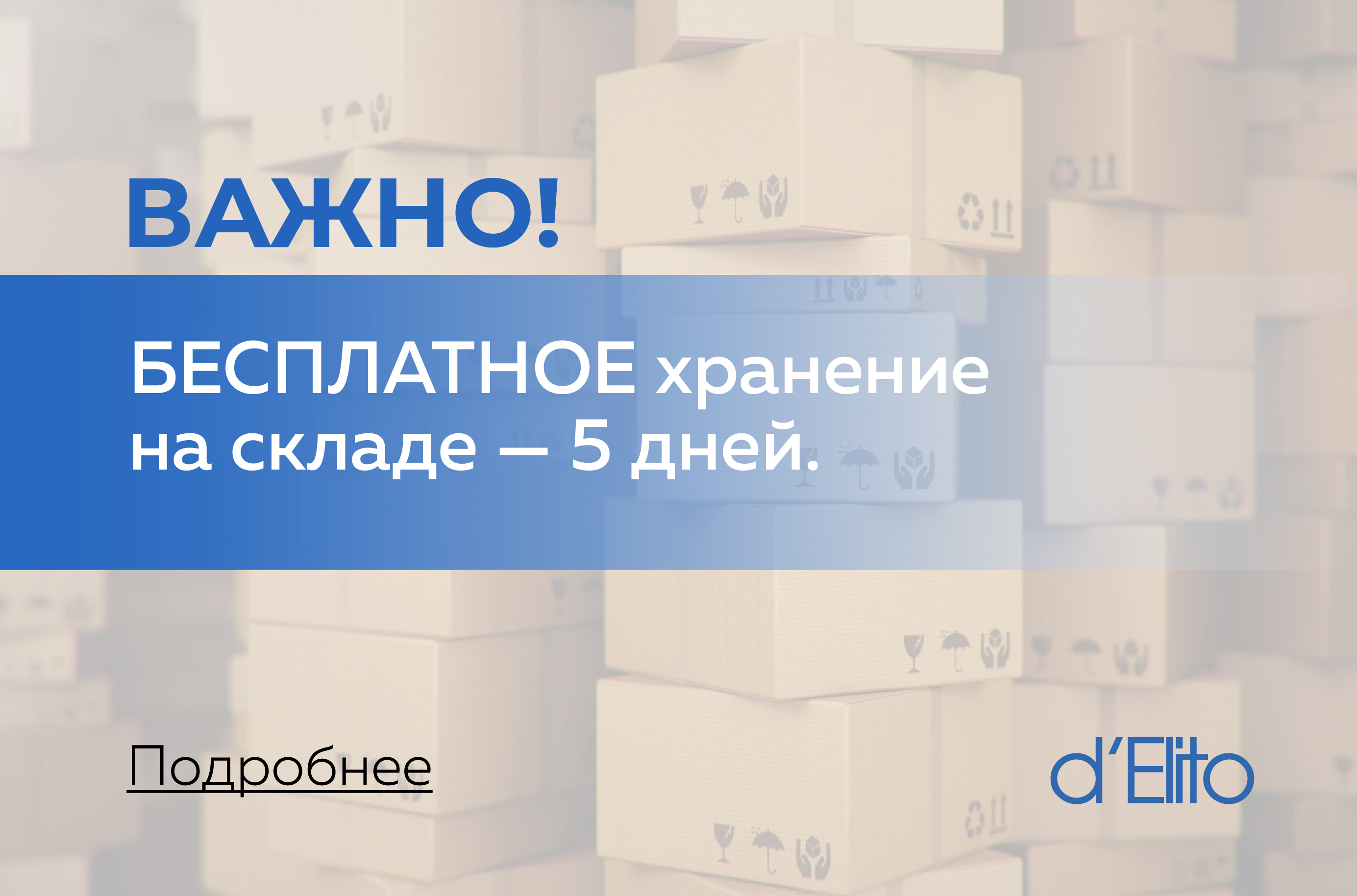 Бесплатное хранение на складе - 5 дней