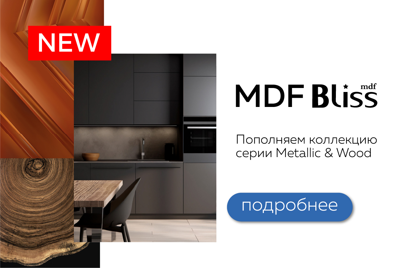 Пополненяем коллекцию МДФ Bliss!