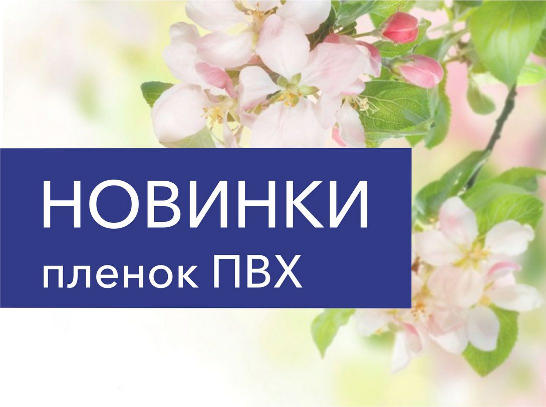 Весенние новинки пленок ПВХ