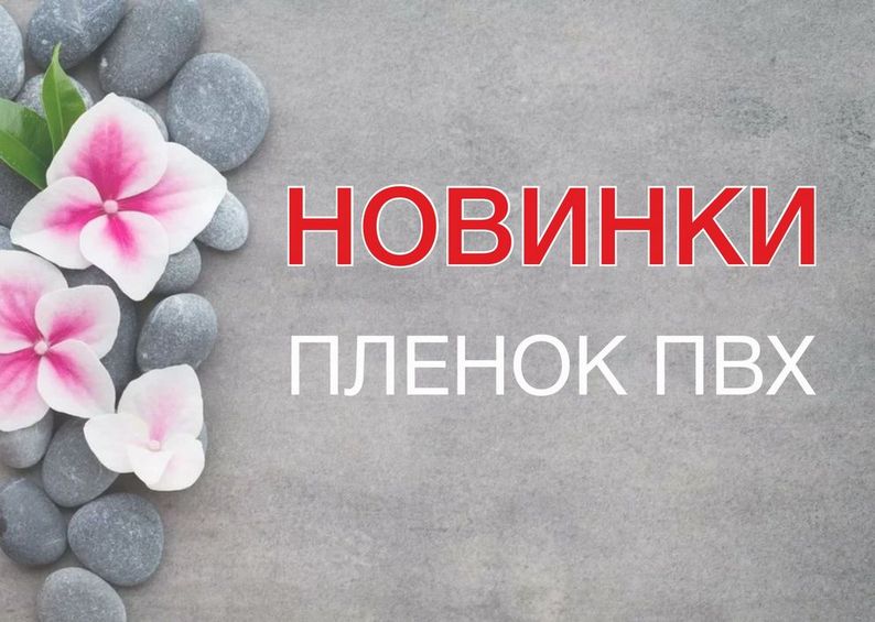 Пополнение коллекции матовых пленок ПВХ