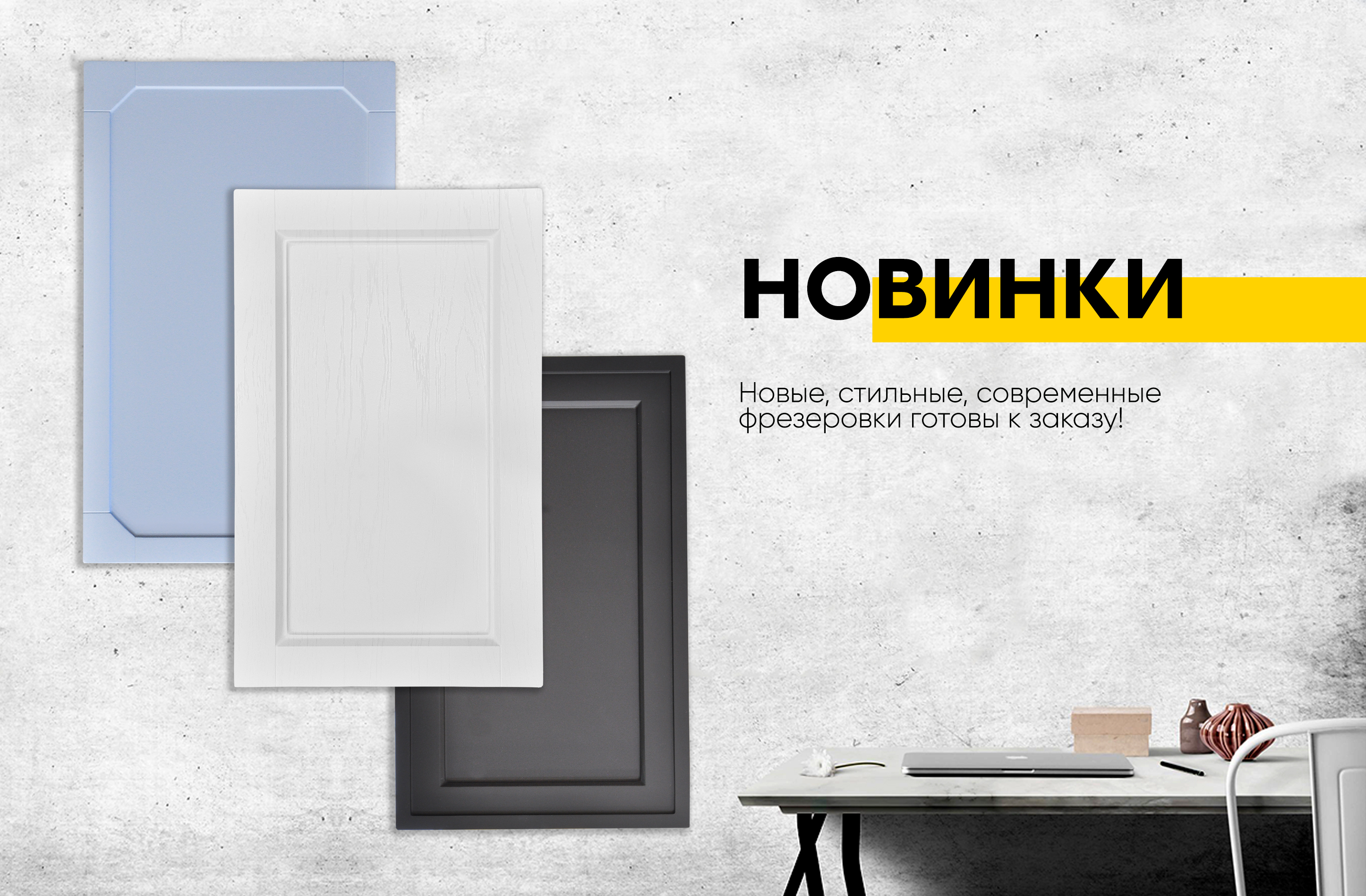 Новые фрезеровки в современном стиле