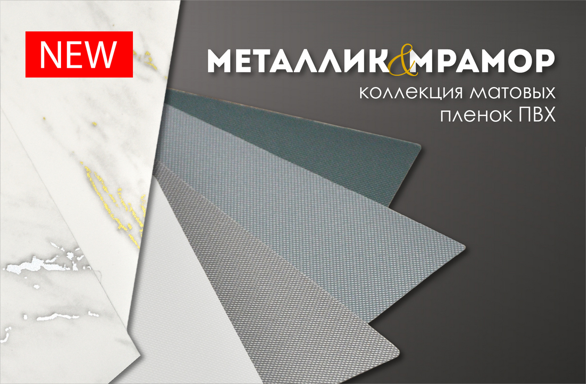Новинки матовых пленок