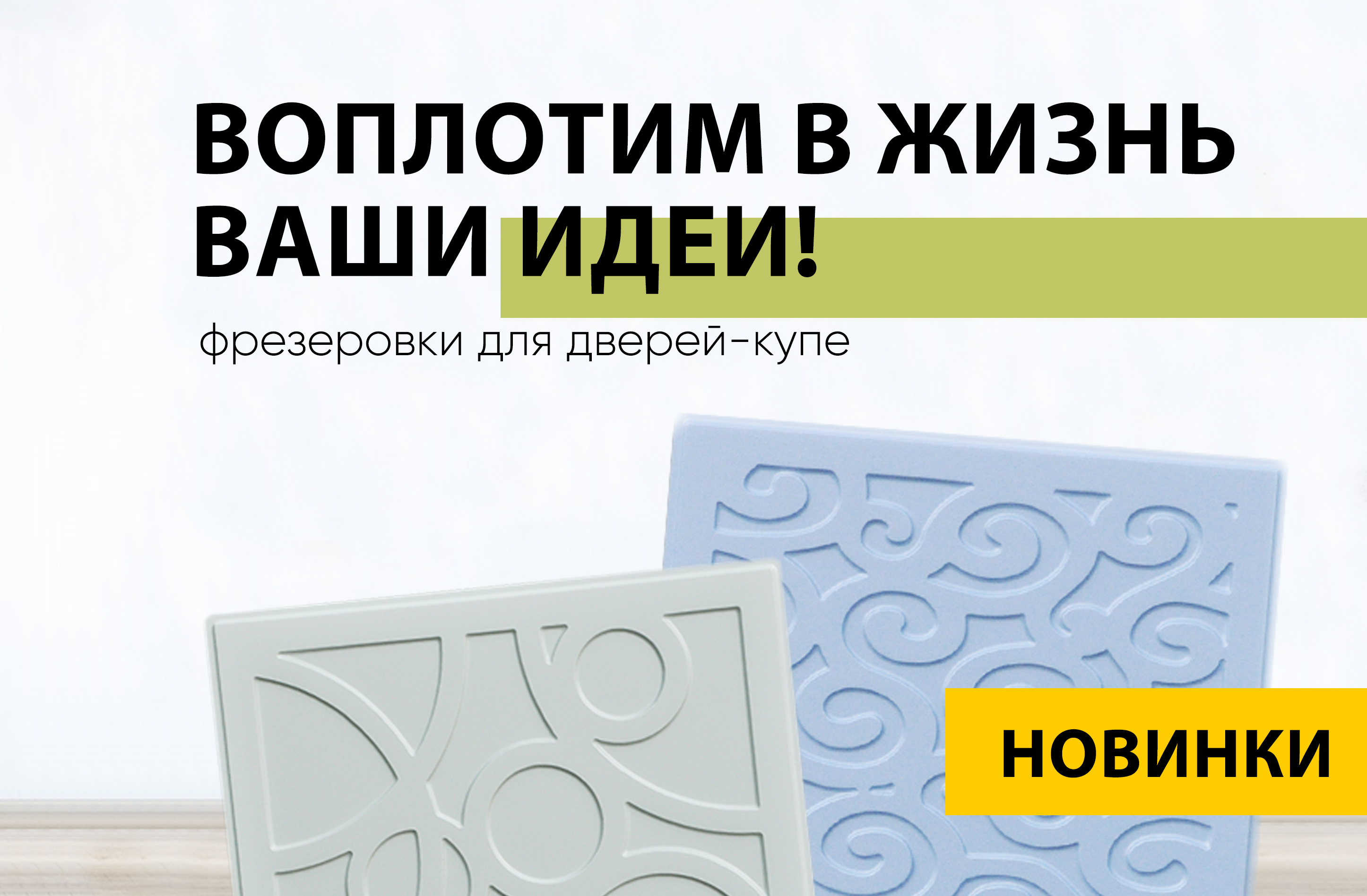 Новые фрезеровки для дверей-купе