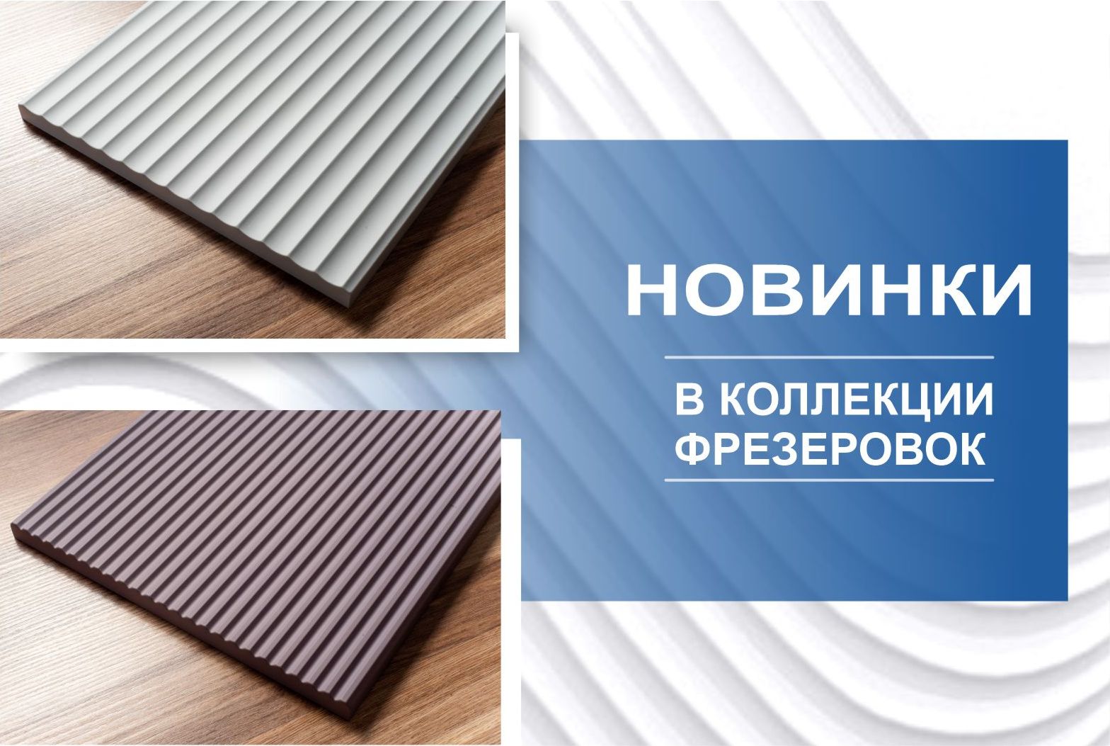 Новинки фрезеровок