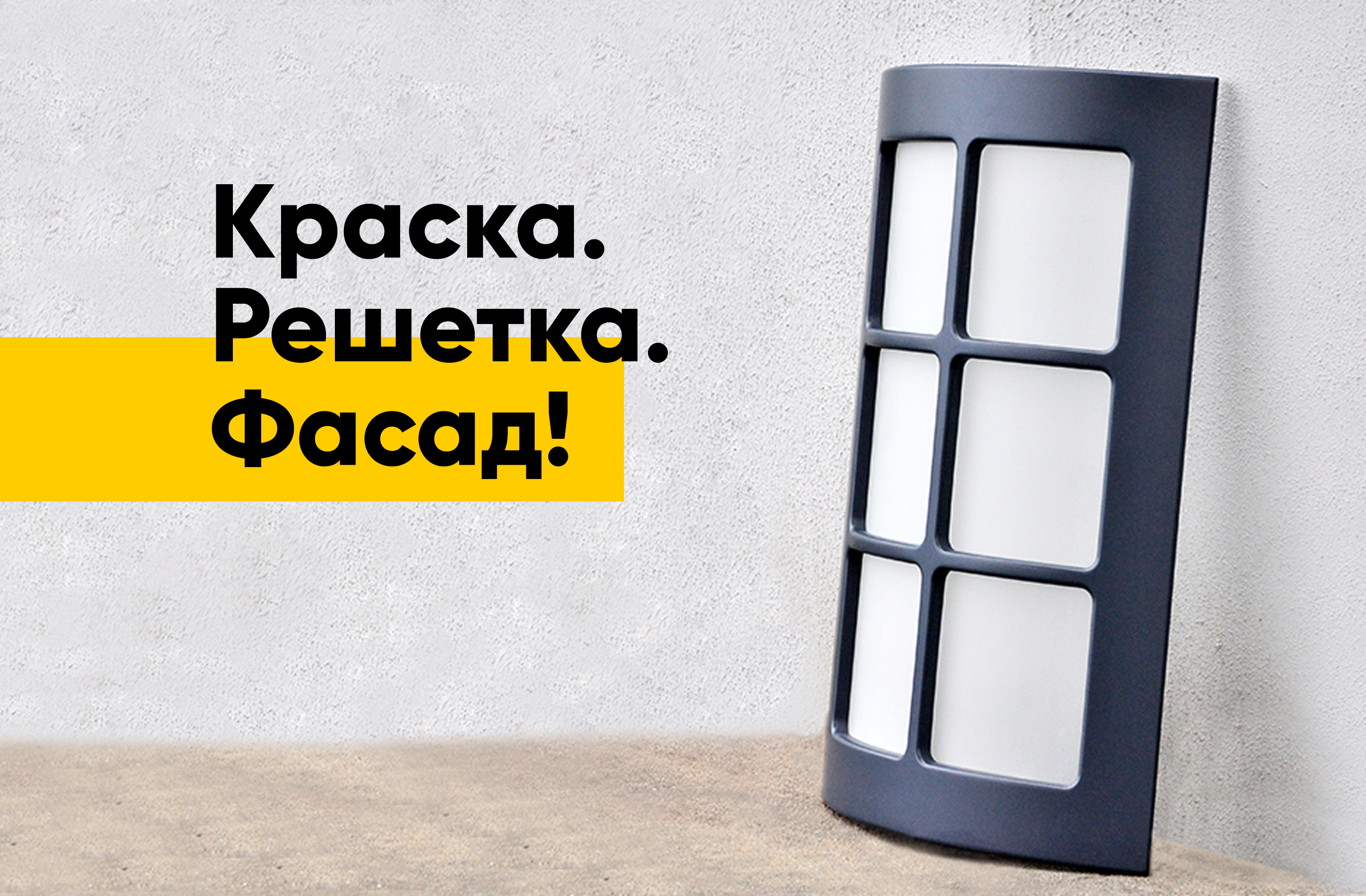 Гнутый крашеный фасад-решетка