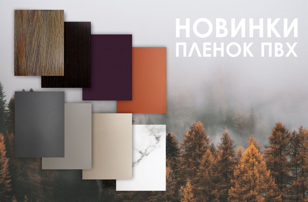 Новинки пленок ПВХ