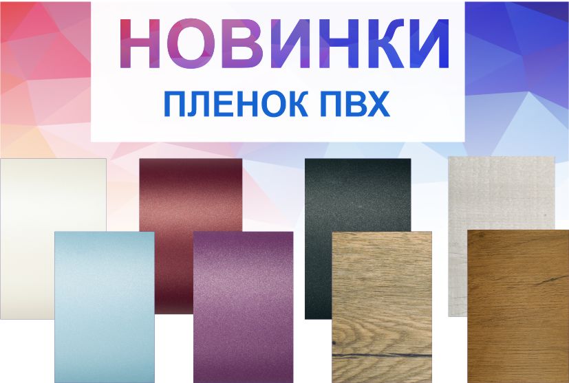 Новинки пленок ПВХ