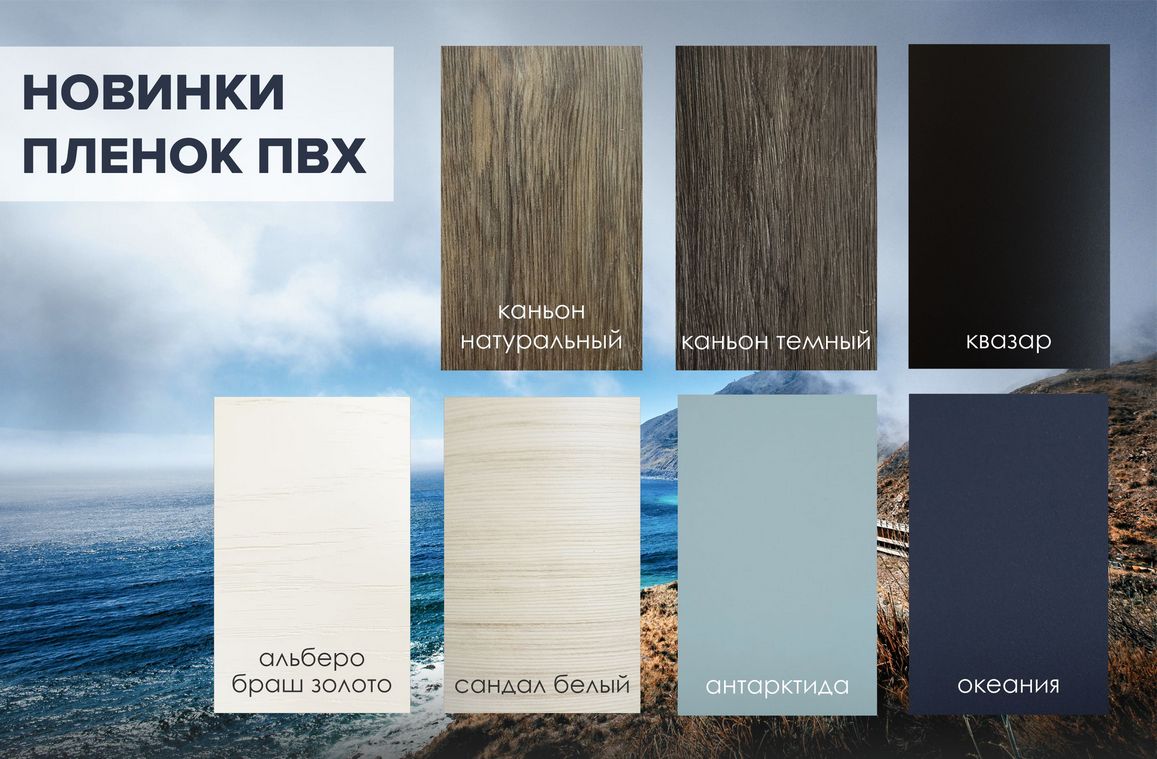 Новинки пленок ПВХ