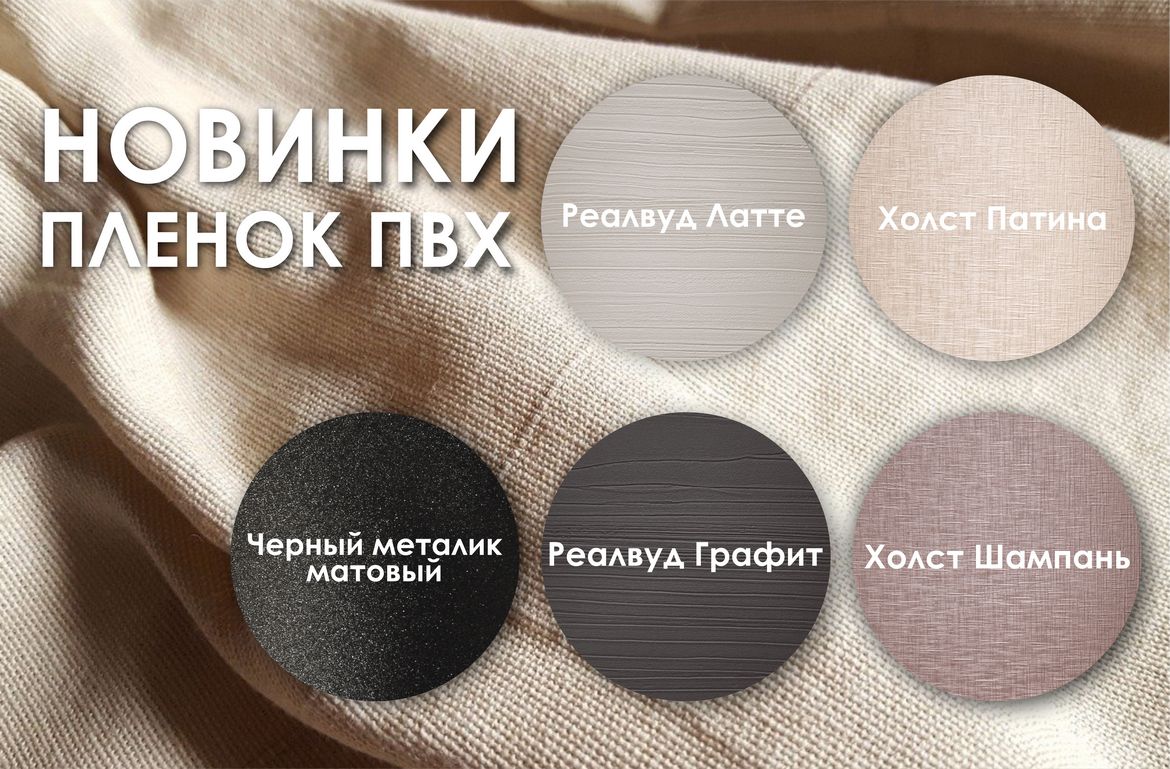 Новинки пленок ПВХ