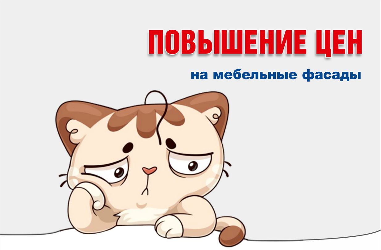 Повышение цен