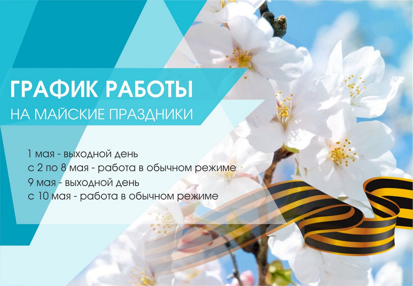 График работы в праздничные дни