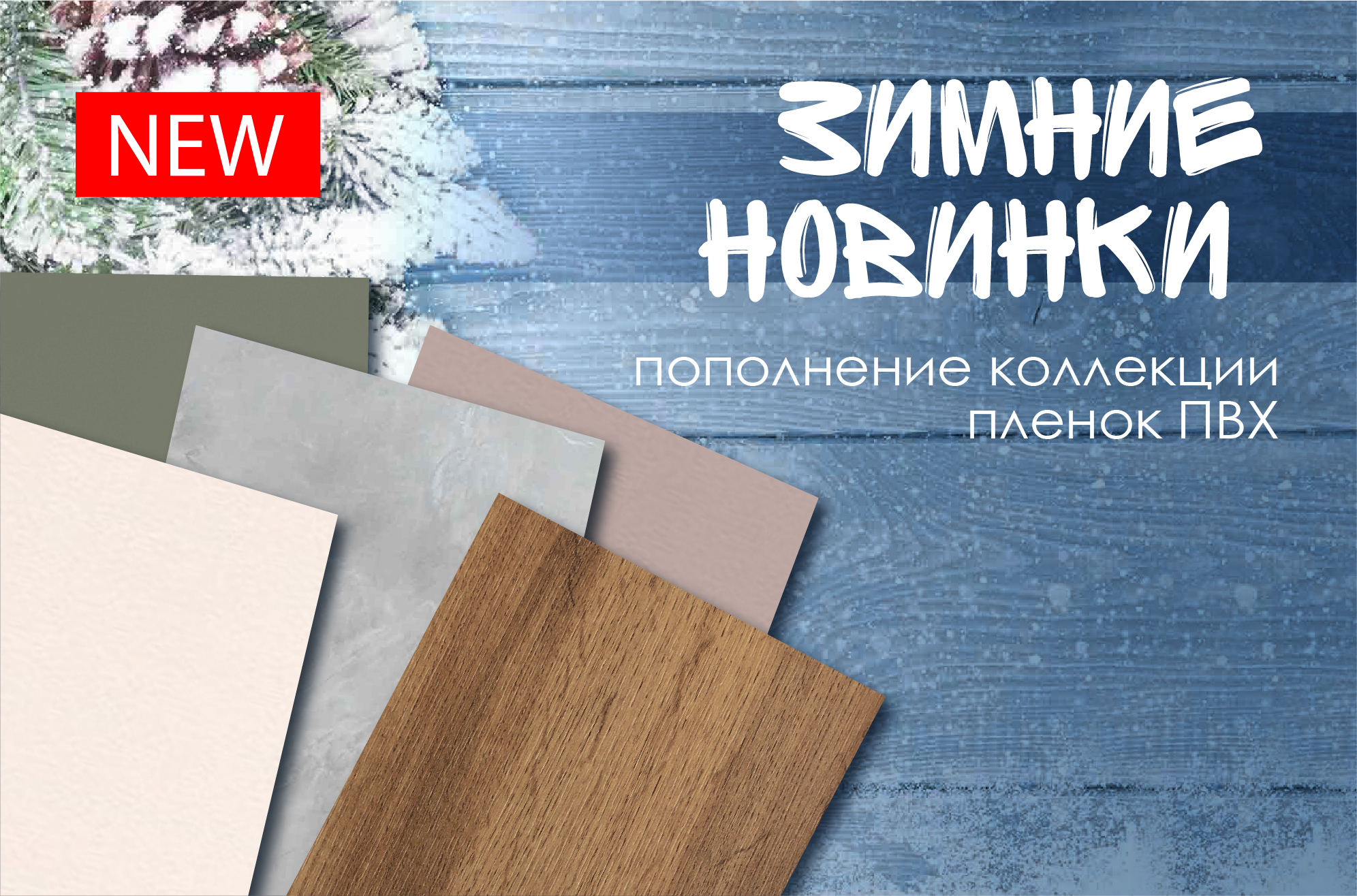 Пополняем коллекцию плёнок ПВХ!